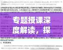 专题授课深度解读，探索知识领域的无限边界