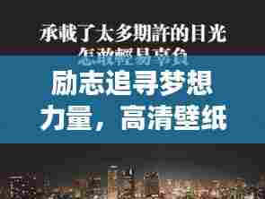 励志追寻梦想力量，高清壁纸激发自由心灵