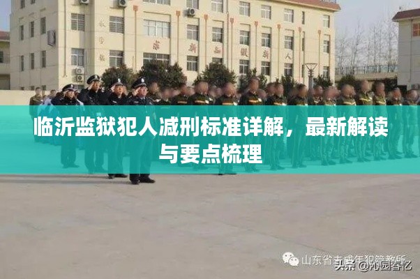 临沂监狱犯人减刑标准详解，最新解读与要点梳理