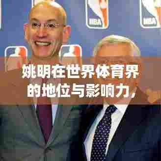 姚明在世界体育界的地位与影响力，超越巨星的传奇之旅