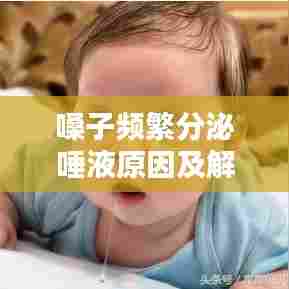 嗓子频繁分泌唾液原因及解决策略解析