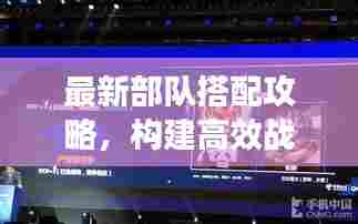 最新部队搭配攻略，构建高效战斗队伍，提升战斗力！