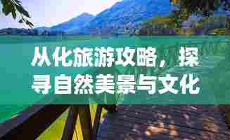 从化旅游攻略，探寻自然美景与文化底蕴的双重魅力