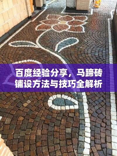 百度经验分享，马蹄砖铺设方法与技巧全解析