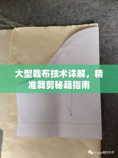 大型裁布技术详解，精准裁剪秘籍指南