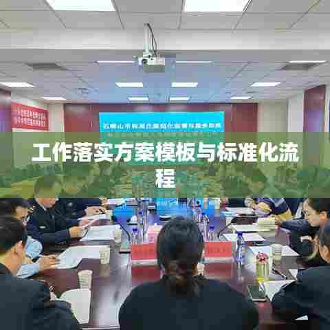 工作落实方案模板与标准化流程