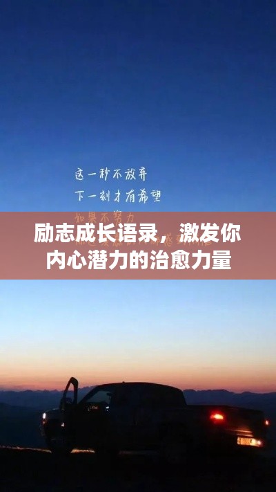 励志成长语录，激发你内心潜力的治愈力量