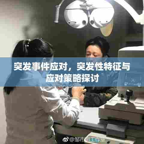 突发事件应对，突发性特征与应对策略探讨
