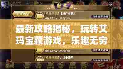 最新攻略揭秘，玩转艾玛宝藏游戏，乐趣无穷！