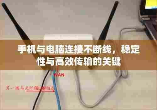 手机与电脑连接不断线，稳定性与高效传输的关键