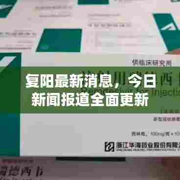 复阳最新消息，今日新闻报道全面更新