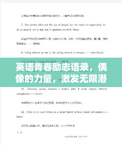 英语青春励志语录，偶像的力量，激发无限潜能！