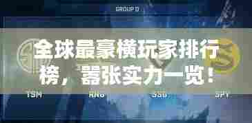 全球最豪横玩家排行榜，嚣张实力一览！