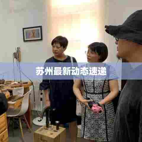 苏州最新动态速递