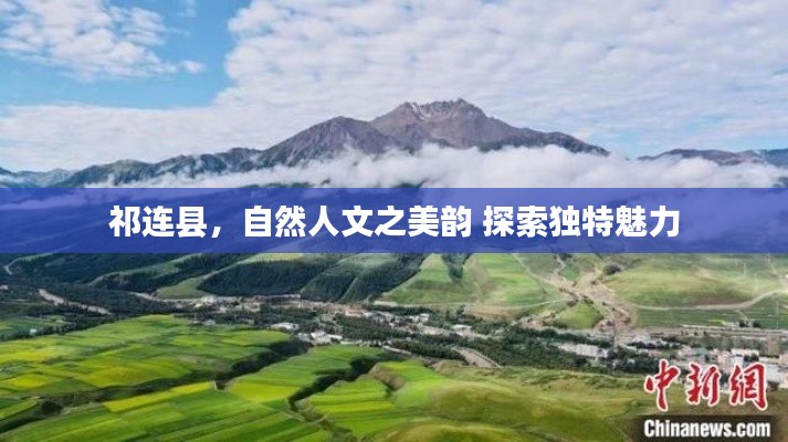 祁连县，自然人文之美韵 探索独特魅力