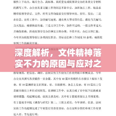 深度解析，文件精神落实不力的原因与应对之策