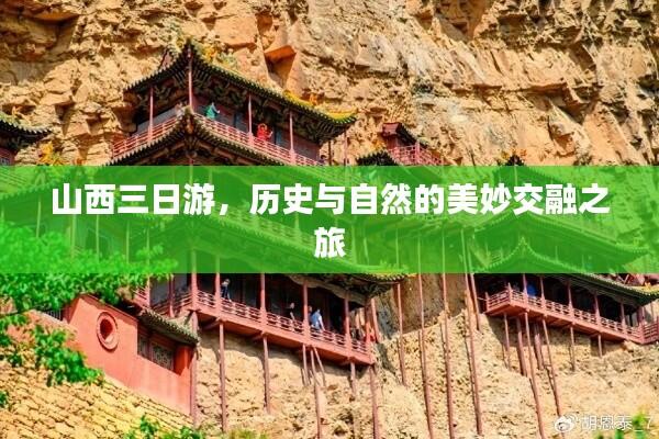 山西三日游，历史与自然的美妙交融之旅