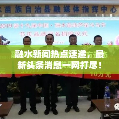 融水新闻热点速递，最新头条消息一网打尽！