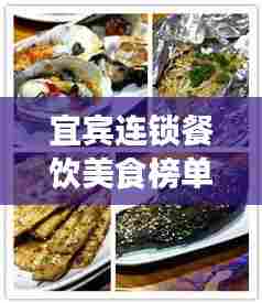宜宾连锁餐饮美食榜单TOP10，美食之旅必选之地！