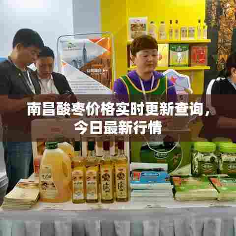 南昌酸枣价格实时更新查询，今日最新行情