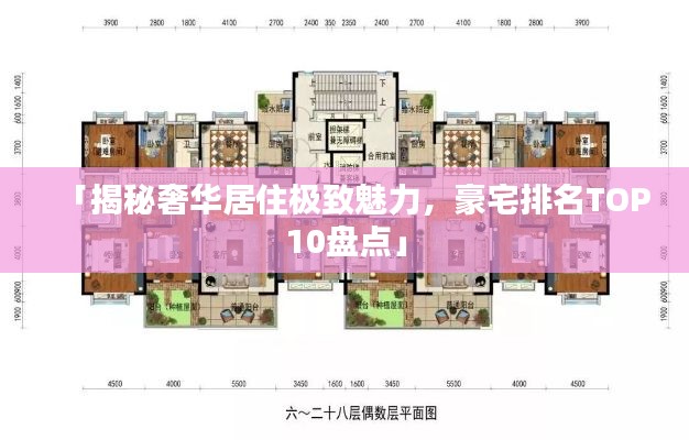 「揭秘奢华居住极致魅力，豪宅排名TOP10盘点」