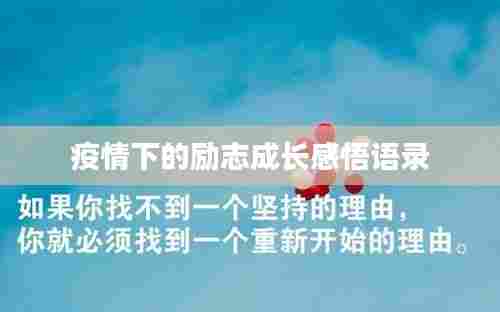 疫情下的励志成长感悟语录