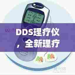 DDS理疗仪，全新理疗方式，引领健康新潮流