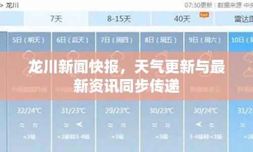 龙川新闻快报，天气更新与最新资讯同步传递
