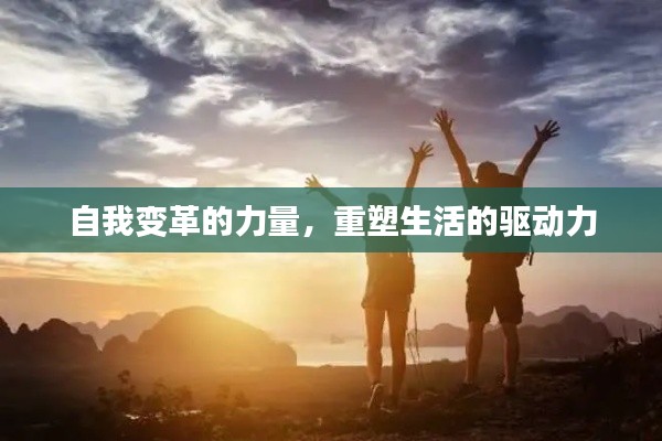 自我变革的力量，重塑生活的驱动力
