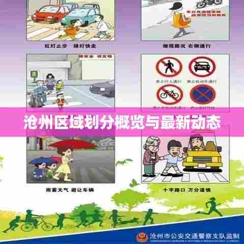 沧州区域划分概览与最新动态