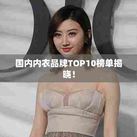国内内衣品牌TOP10榜单揭晓！