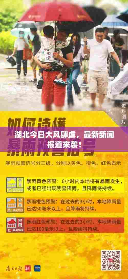 湖北今日大风肆虐，最新新闻报道来袭！