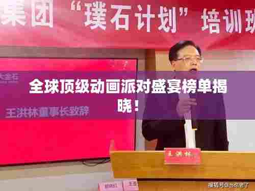 全球顶级动画派对盛宴榜单揭晓！