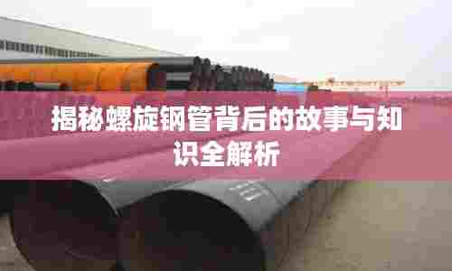揭秘螺旋钢管背后的故事与知识全解析