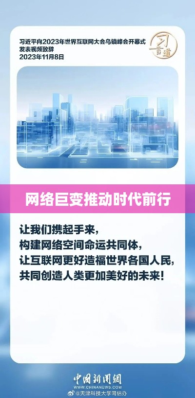 网络巨变推动时代前行