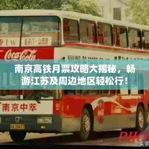 南京高铁月票攻略大揭秘，畅游江苏及周边地区轻松行！