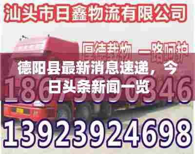 德阳县最新消息速递，今日头条新闻一览