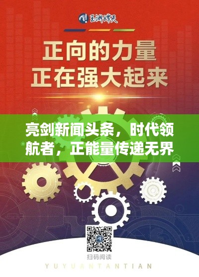 亮剑新闻头条，时代领航者，正能量传递无界限