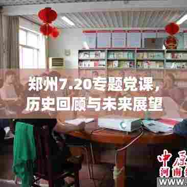 郑州7.20专题党课，历史回顾与未来展望