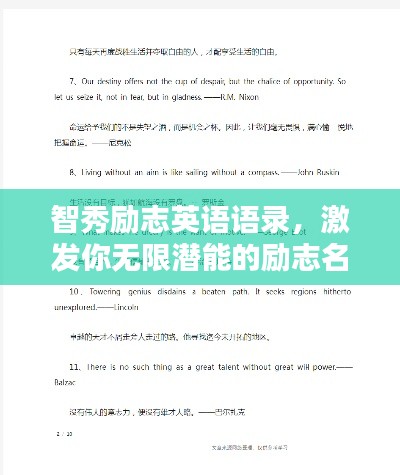 智秀励志英语语录，激发你无限潜能的励志名言