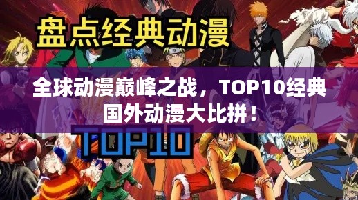 全球动漫巅峰之战，TOP10经典国外动漫大比拼！