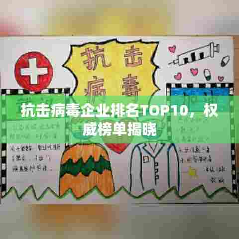抗击病毒企业排名TOP10，权威榜单揭晓
