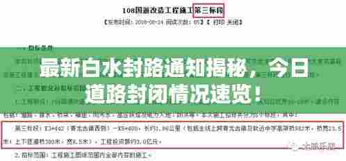 最新白水封路通知揭秘，今日道路封闭情况速览！