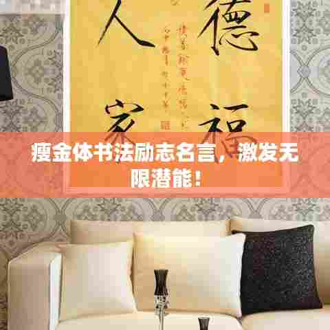 瘦金体书法励志名言，激发无限潜能！