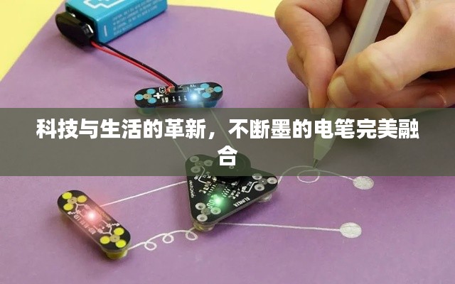科技与生活的革新，不断墨的电笔完美融合