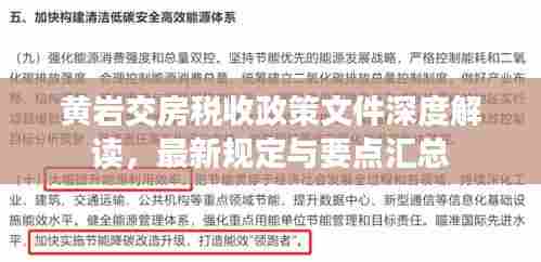 黄岩交房税收政策文件深度解读，最新规定与要点汇总