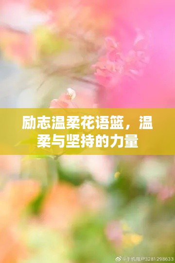 励志温柔花语篮，温柔与坚持的力量