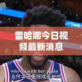 雷哈娜今日视频最新消息