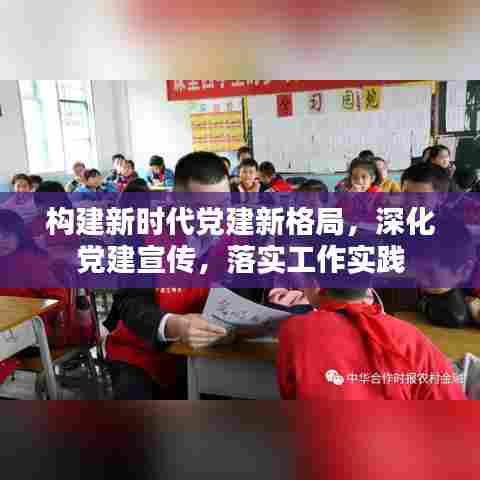 构建新时代党建新格局，深化党建宣传，落实工作实践
