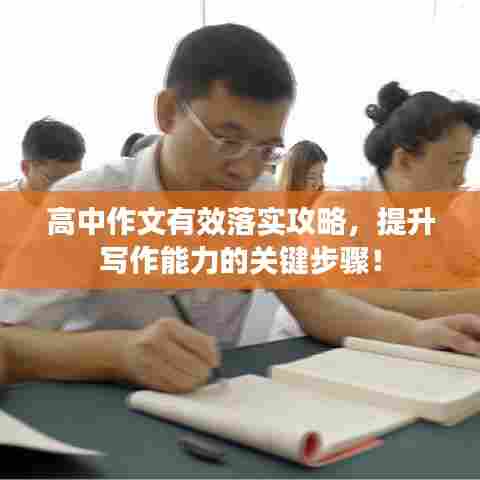 高中作文有效落实攻略，提升写作能力的关键步骤！
